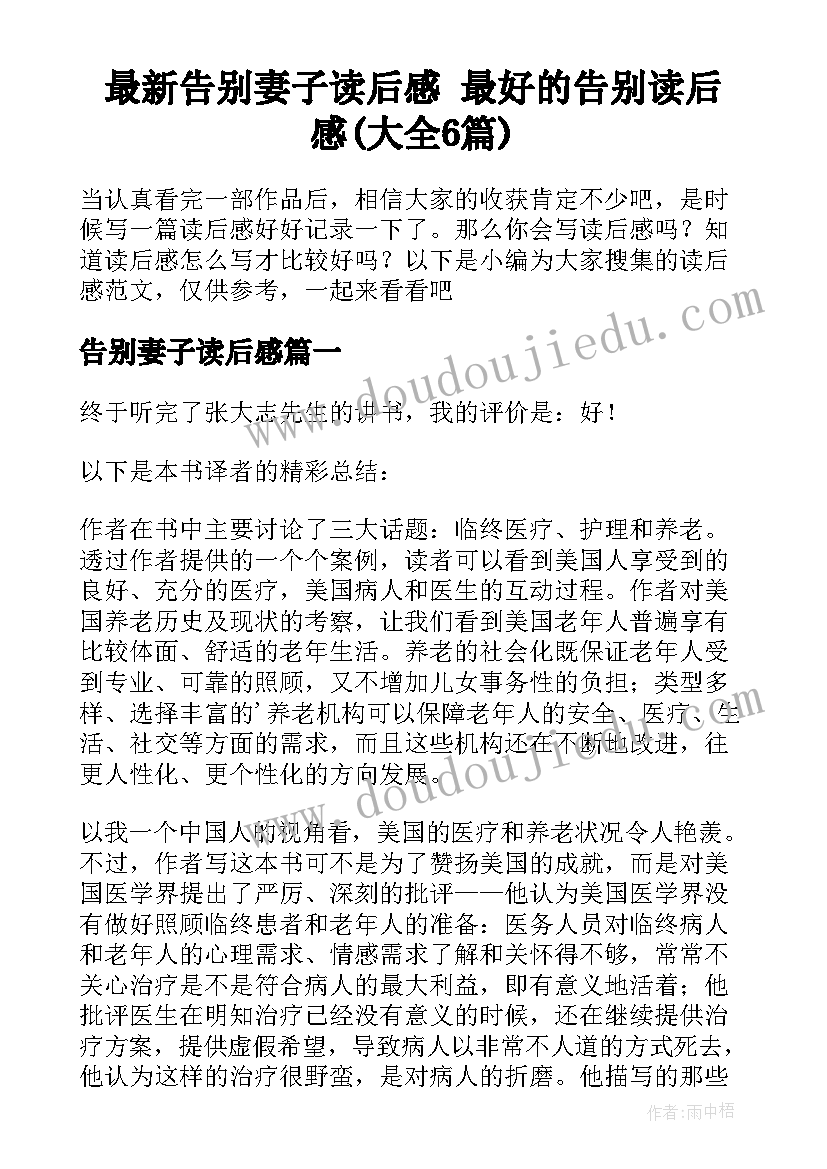 最新告别妻子读后感 最好的告别读后感(大全6篇)