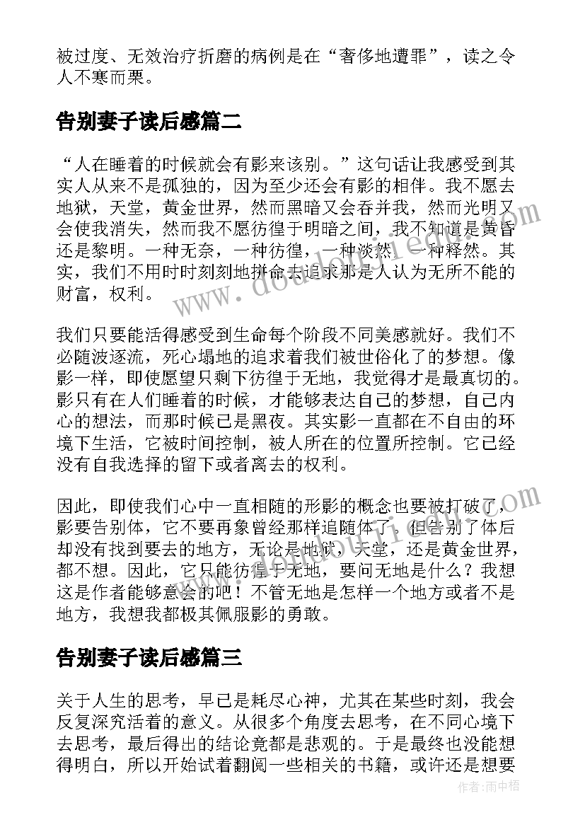 最新告别妻子读后感 最好的告别读后感(大全6篇)