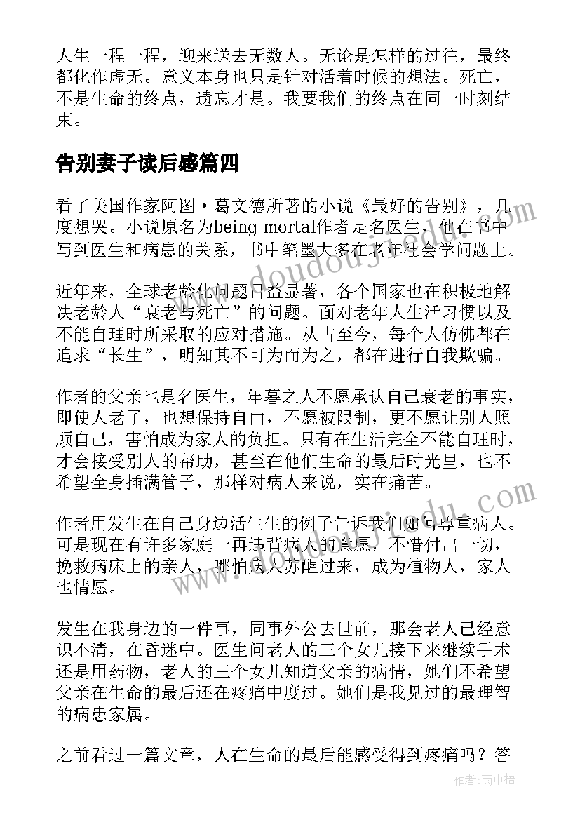 最新告别妻子读后感 最好的告别读后感(大全6篇)