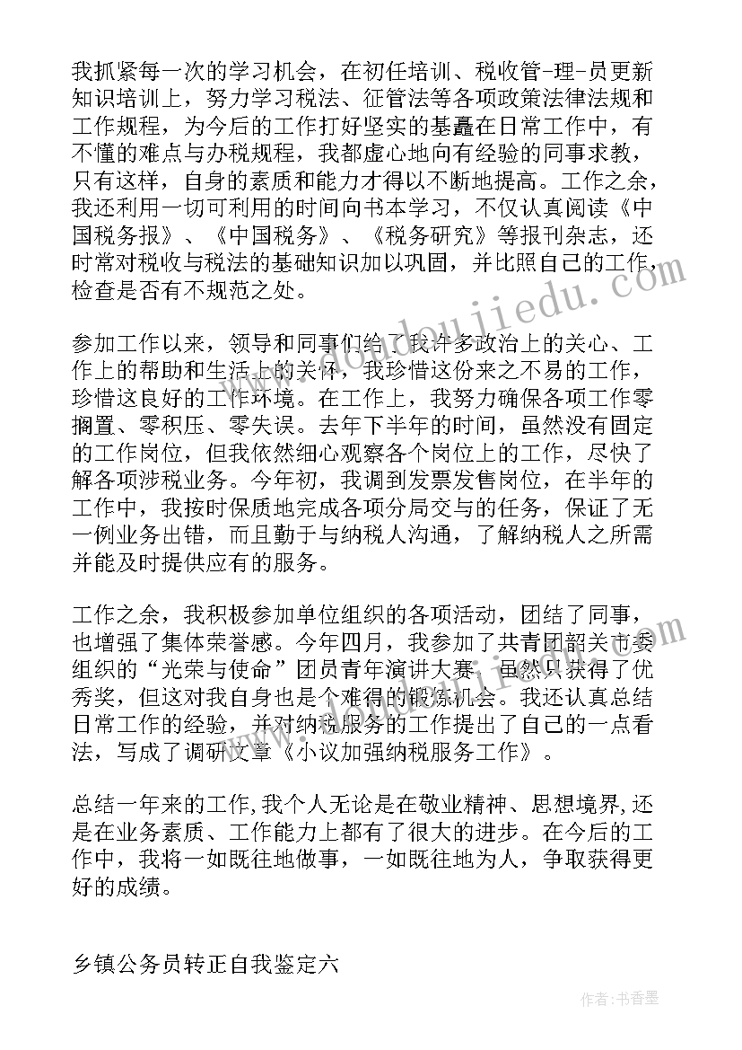 2023年新录用公务员自我鉴定材 公务员转正自我鉴定员工转正自我鉴定(汇总10篇)