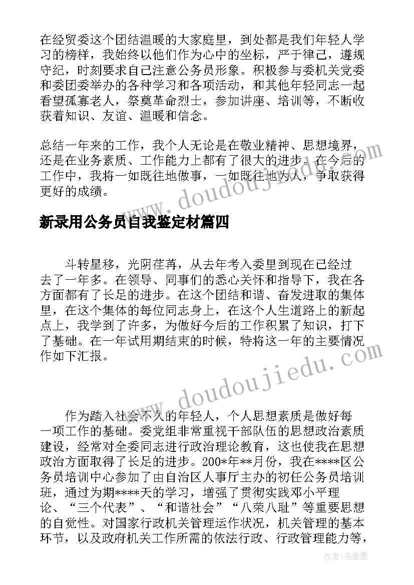 2023年新录用公务员自我鉴定材 公务员转正自我鉴定员工转正自我鉴定(汇总10篇)