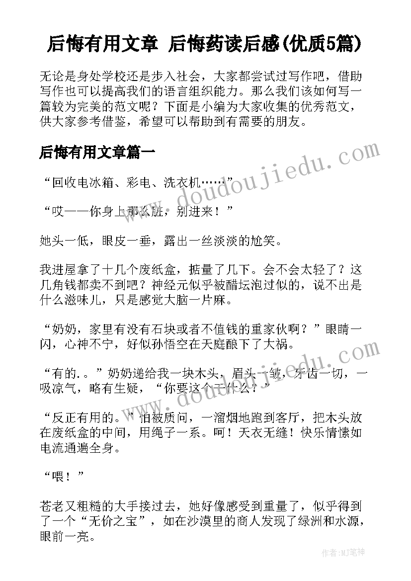 后悔有用文章 后悔药读后感(优质5篇)