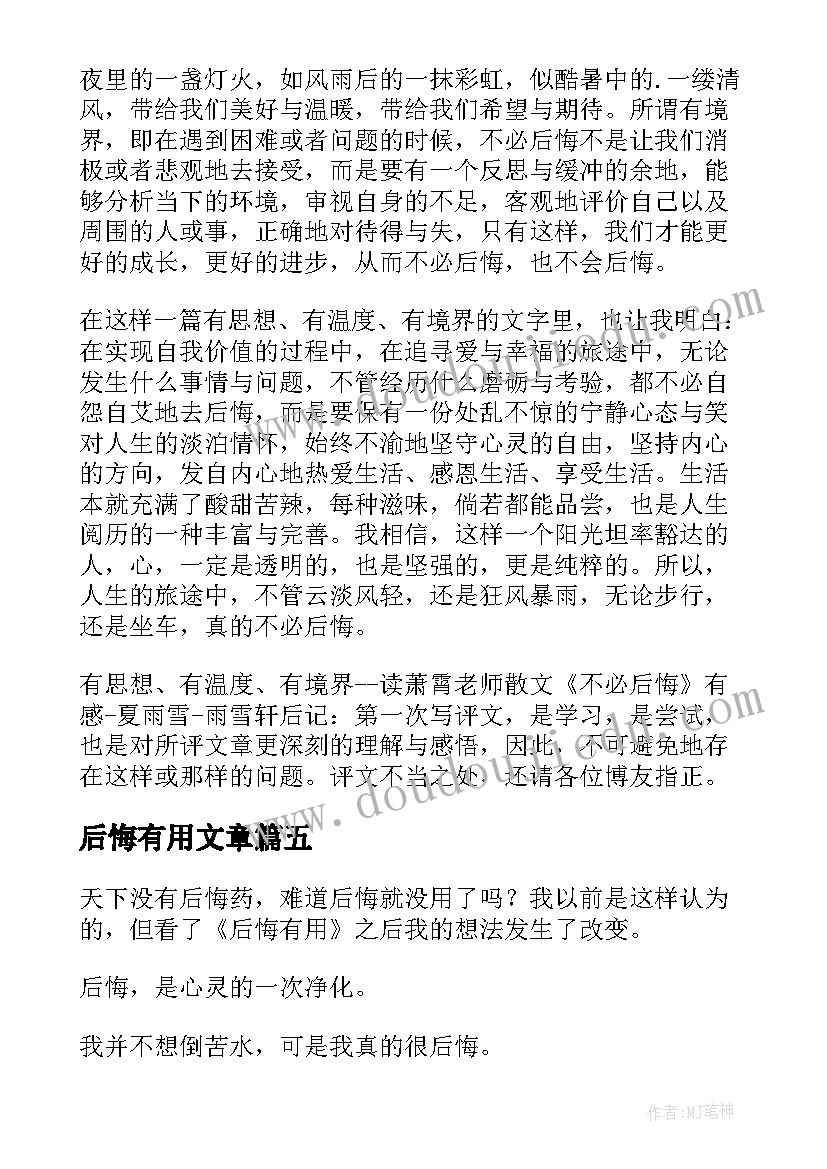 后悔有用文章 后悔药读后感(优质5篇)