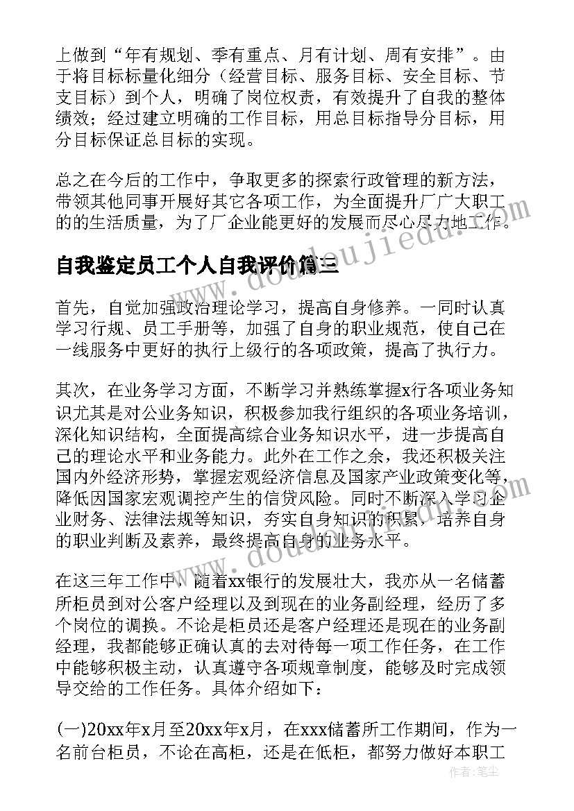 最新自我鉴定员工个人自我评价(通用7篇)