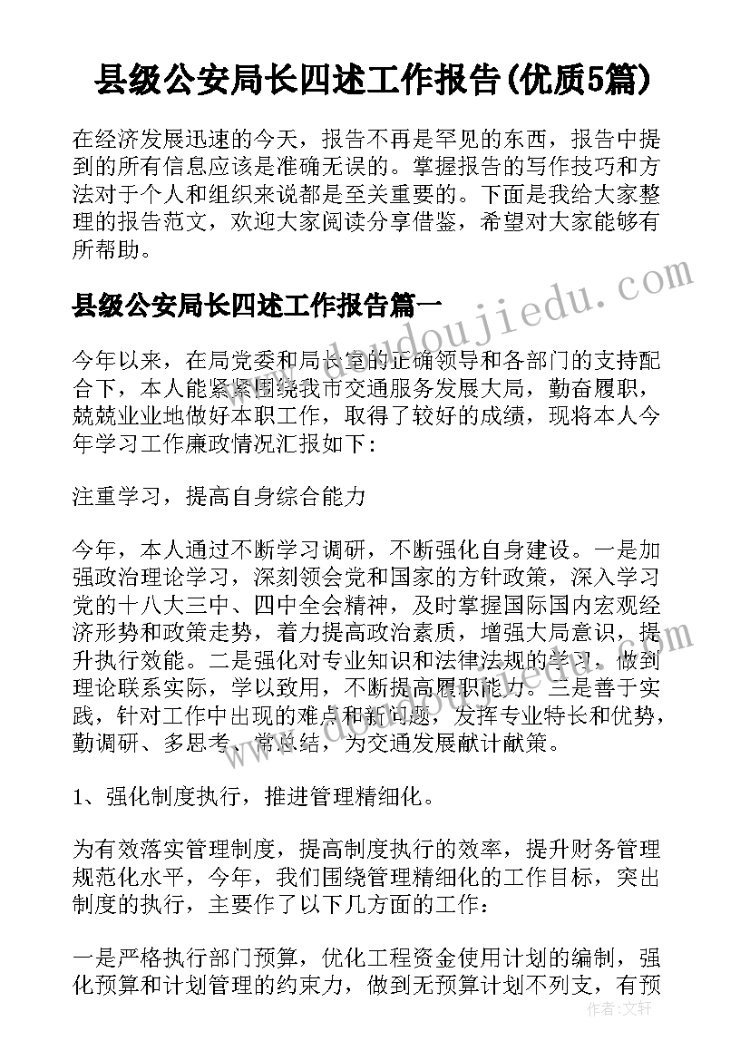 县级公安局长四述工作报告(优质5篇)