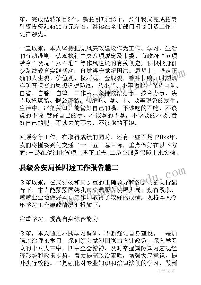 县级公安局长四述工作报告(优质5篇)