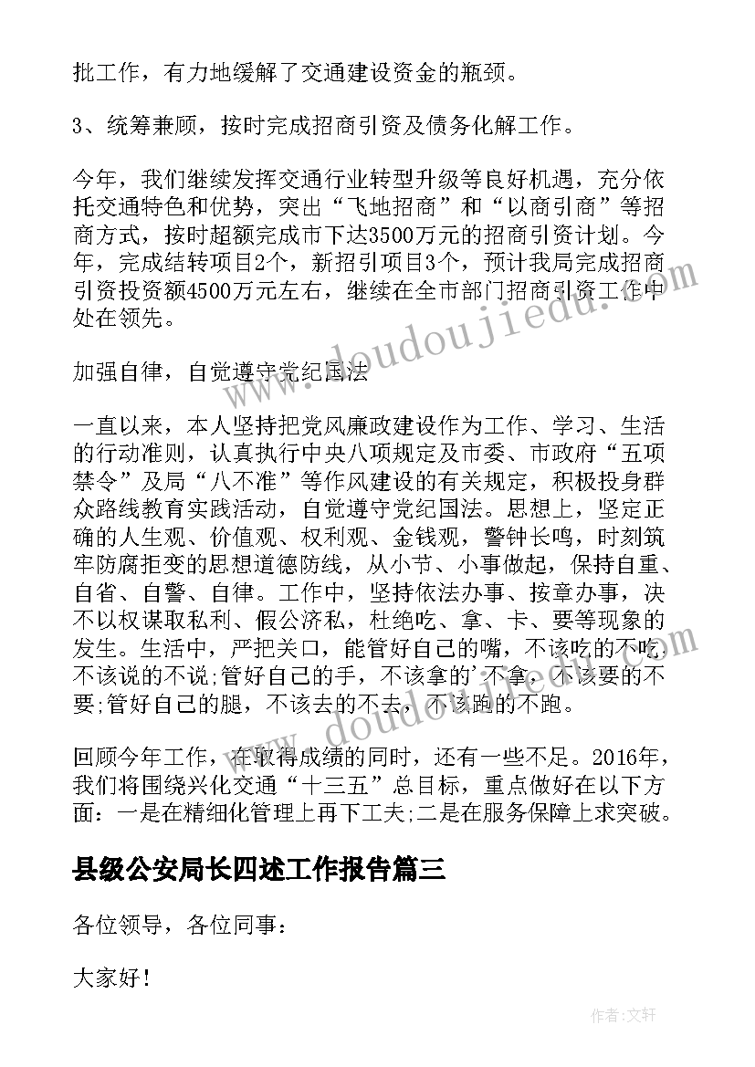 县级公安局长四述工作报告(优质5篇)