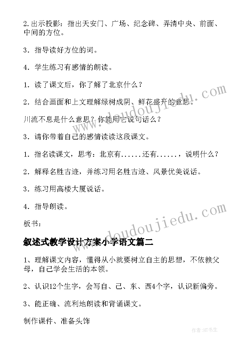 最新叙述式教学设计方案小学语文(精选8篇)