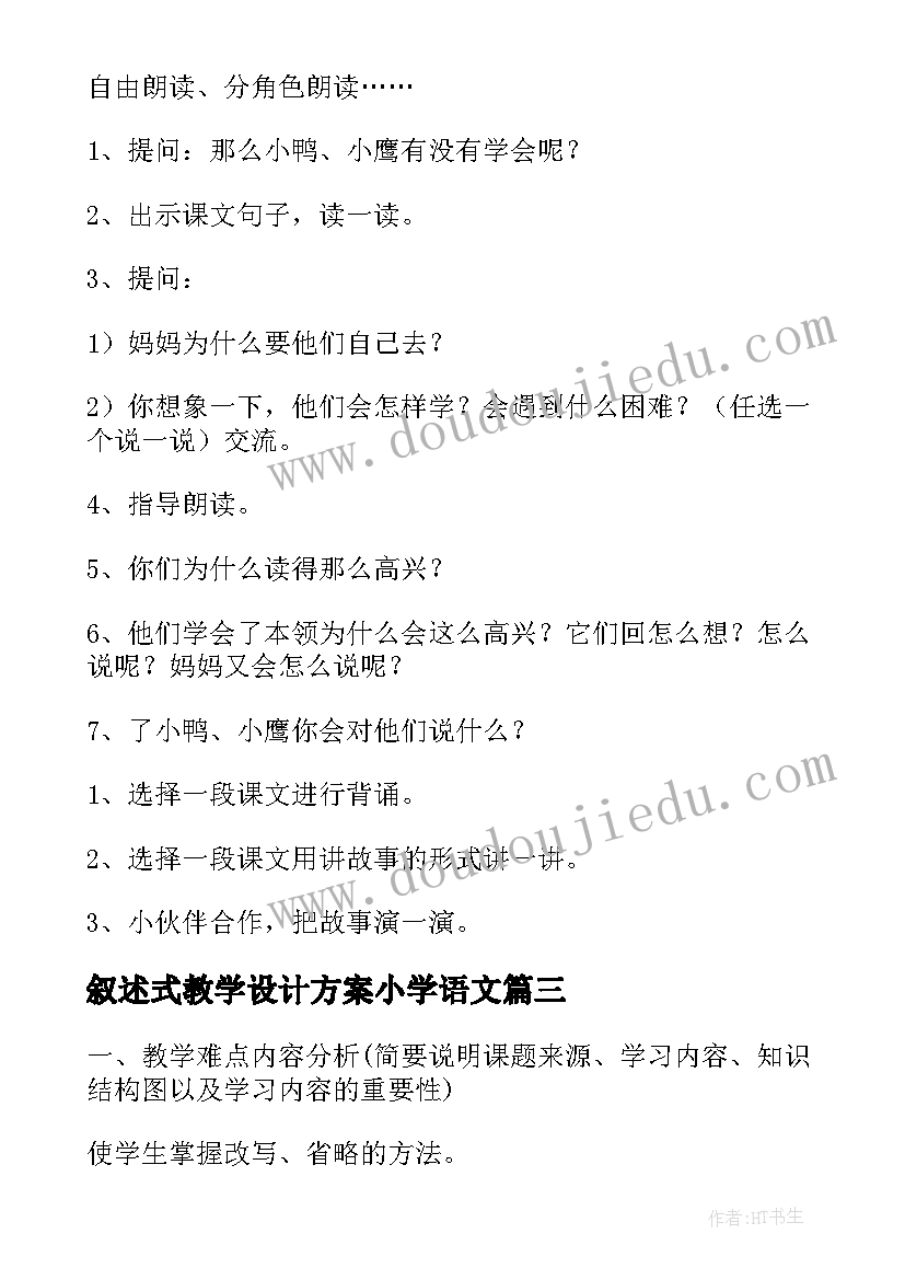 最新叙述式教学设计方案小学语文(精选8篇)