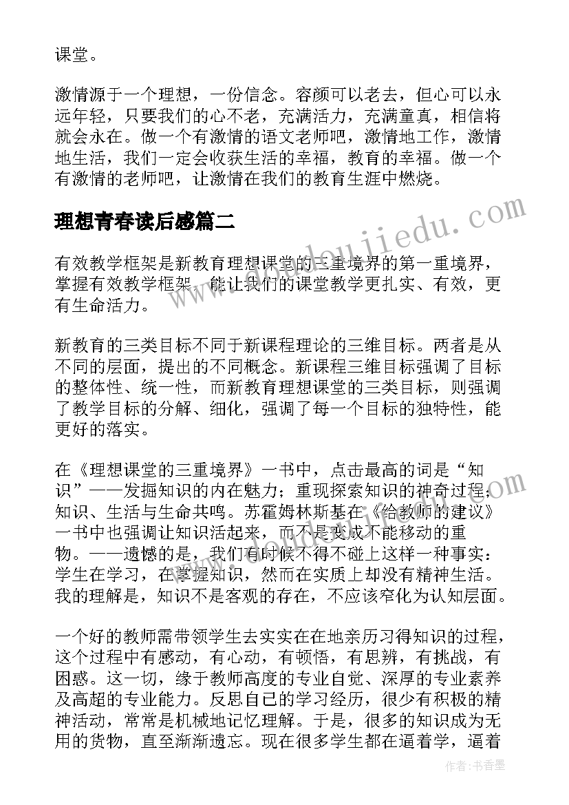 最新理想青春读后感(实用9篇)