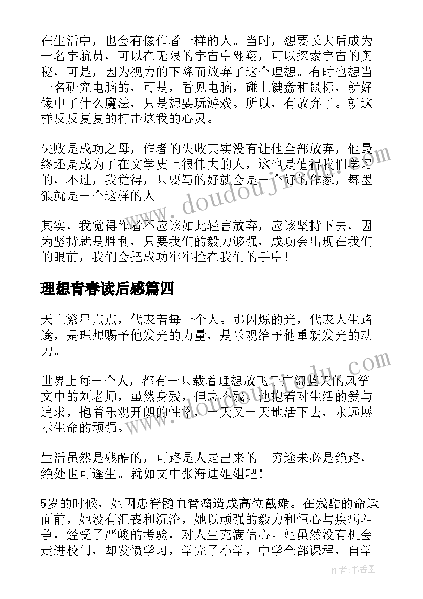 最新理想青春读后感(实用9篇)