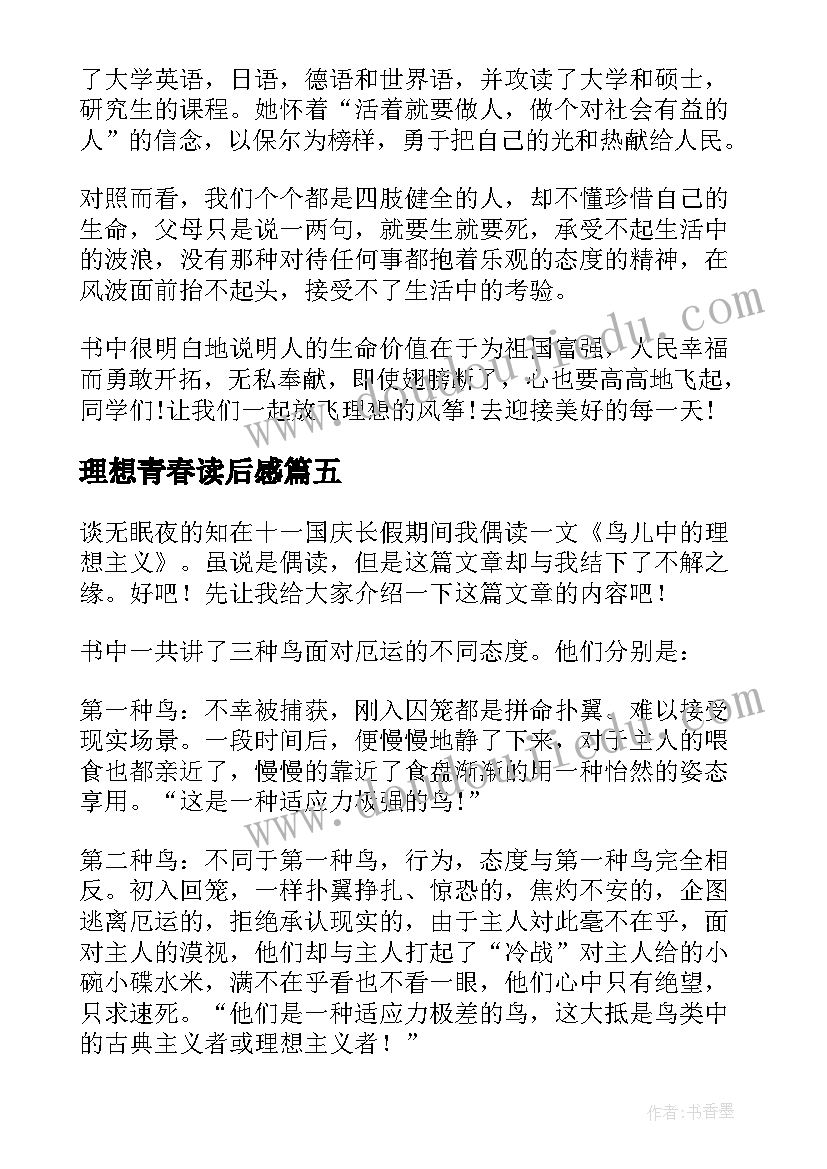 最新理想青春读后感(实用9篇)