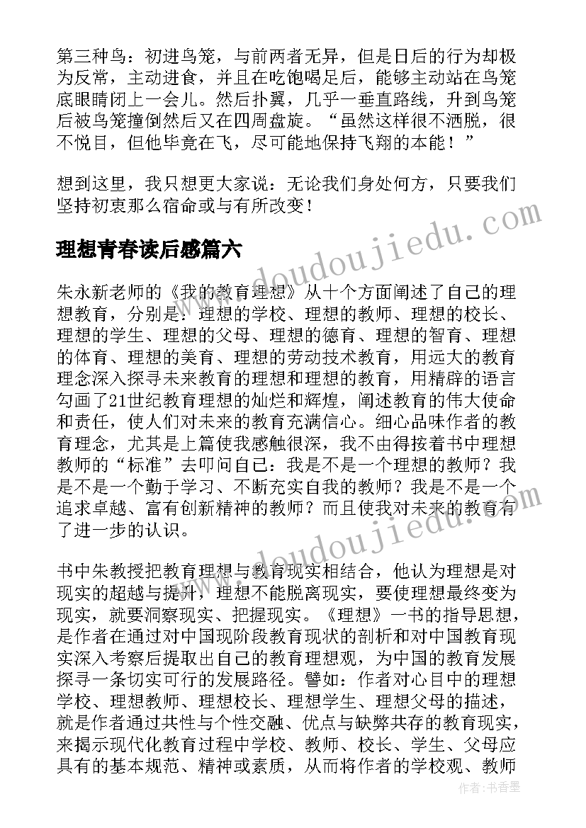 最新理想青春读后感(实用9篇)