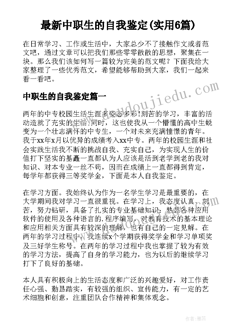 最新中职生的自我鉴定(实用6篇)