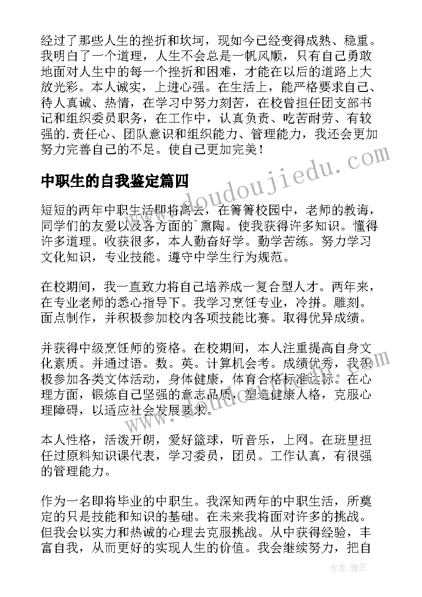 最新中职生的自我鉴定(实用6篇)