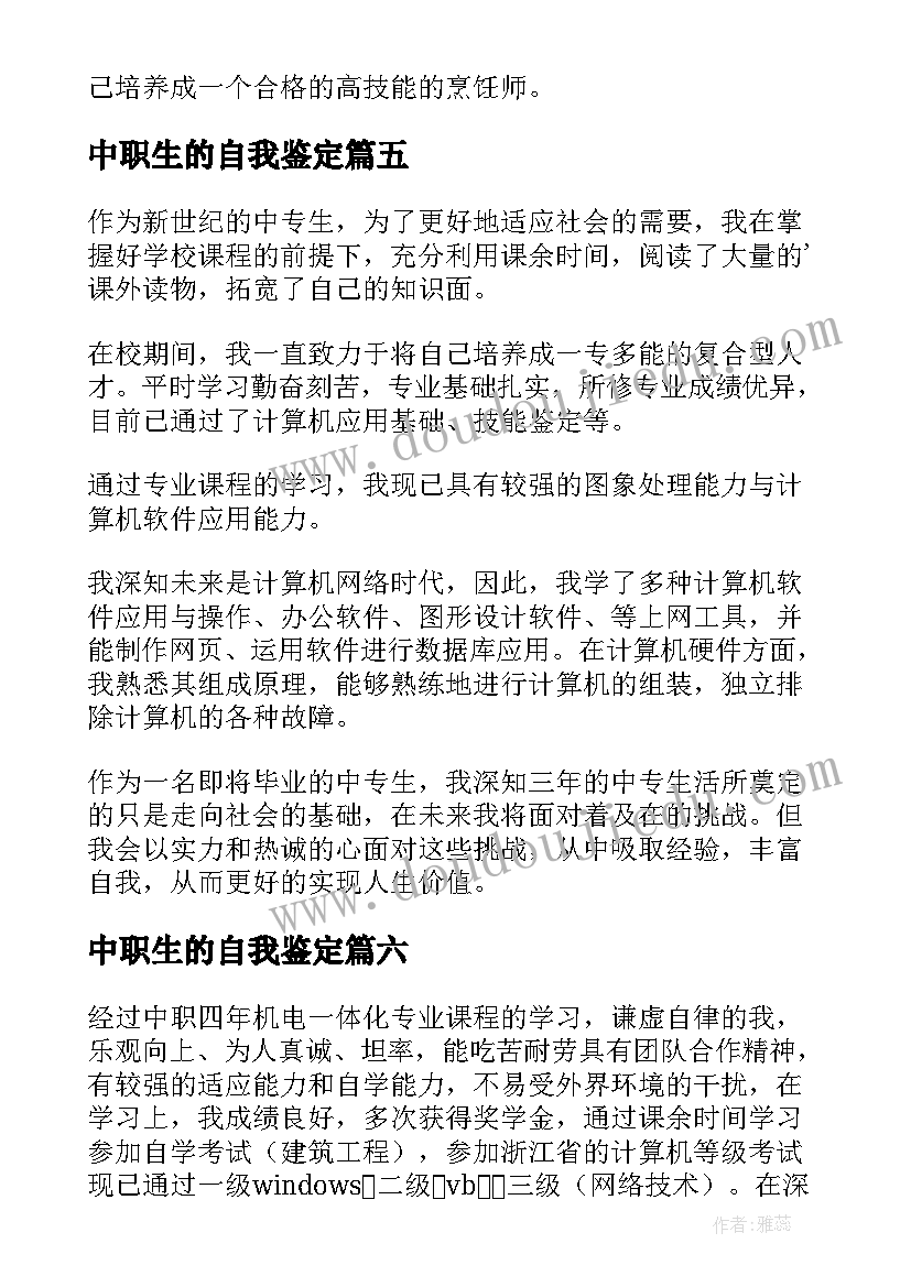 最新中职生的自我鉴定(实用6篇)