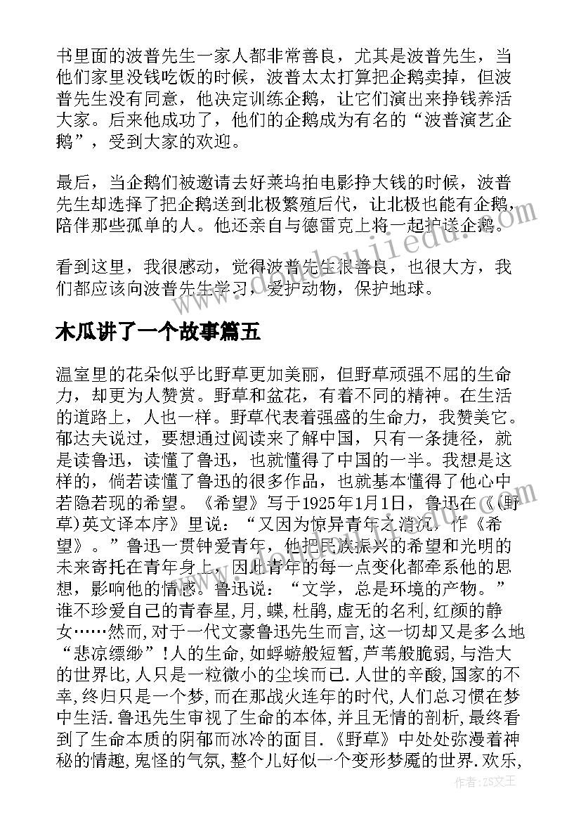 2023年木瓜讲了一个故事 藤野先生的读后感(优质5篇)