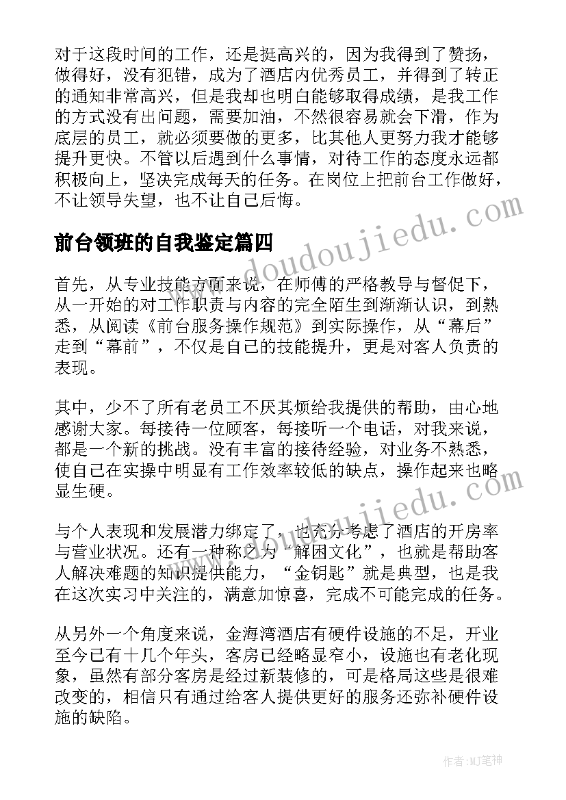 最新前台领班的自我鉴定(汇总6篇)