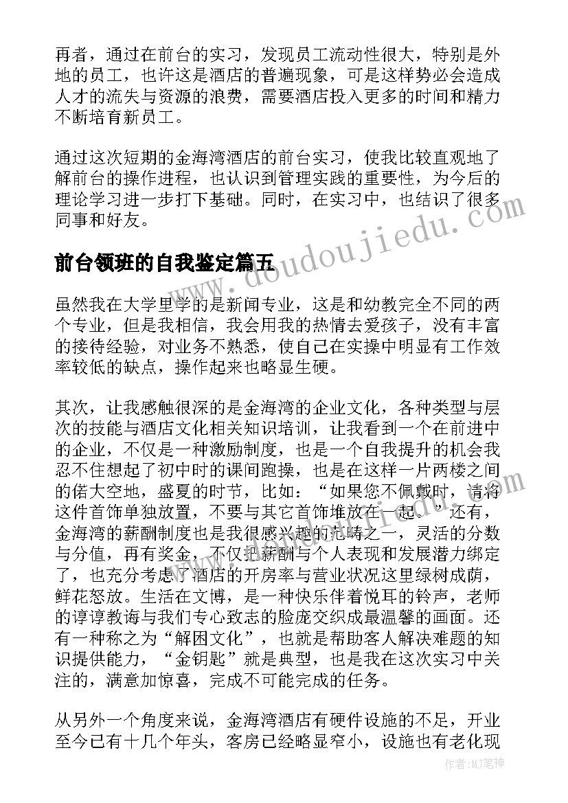 最新前台领班的自我鉴定(汇总6篇)