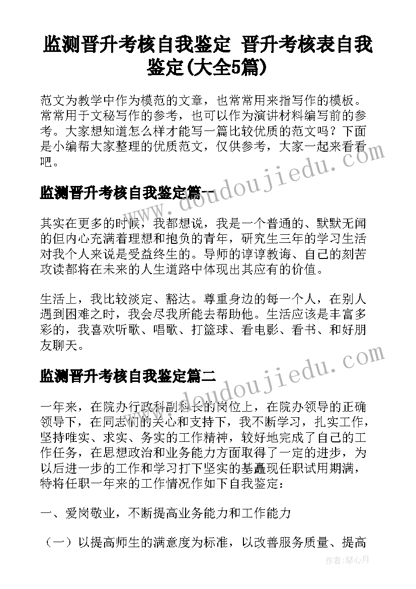 监测晋升考核自我鉴定 晋升考核表自我鉴定(大全5篇)