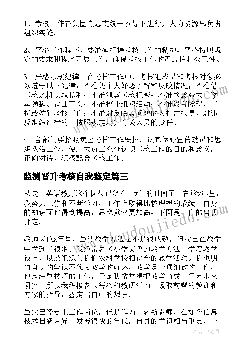 监测晋升考核自我鉴定 晋升考核表自我鉴定(大全5篇)