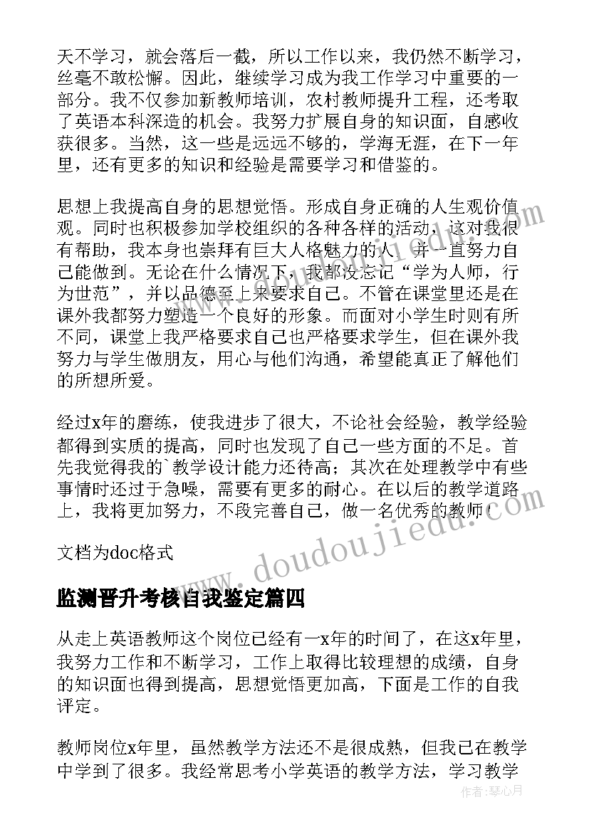 监测晋升考核自我鉴定 晋升考核表自我鉴定(大全5篇)