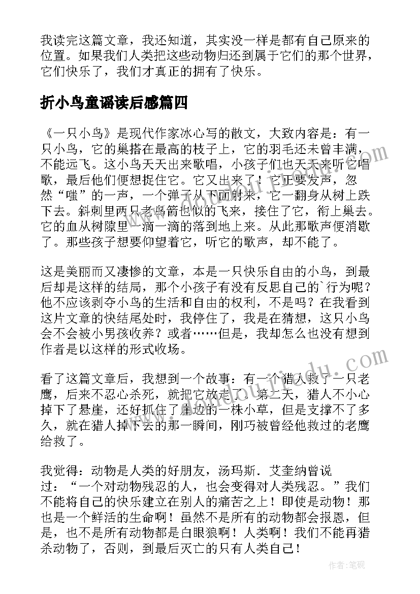 最新折小鸟童谣读后感(优秀6篇)