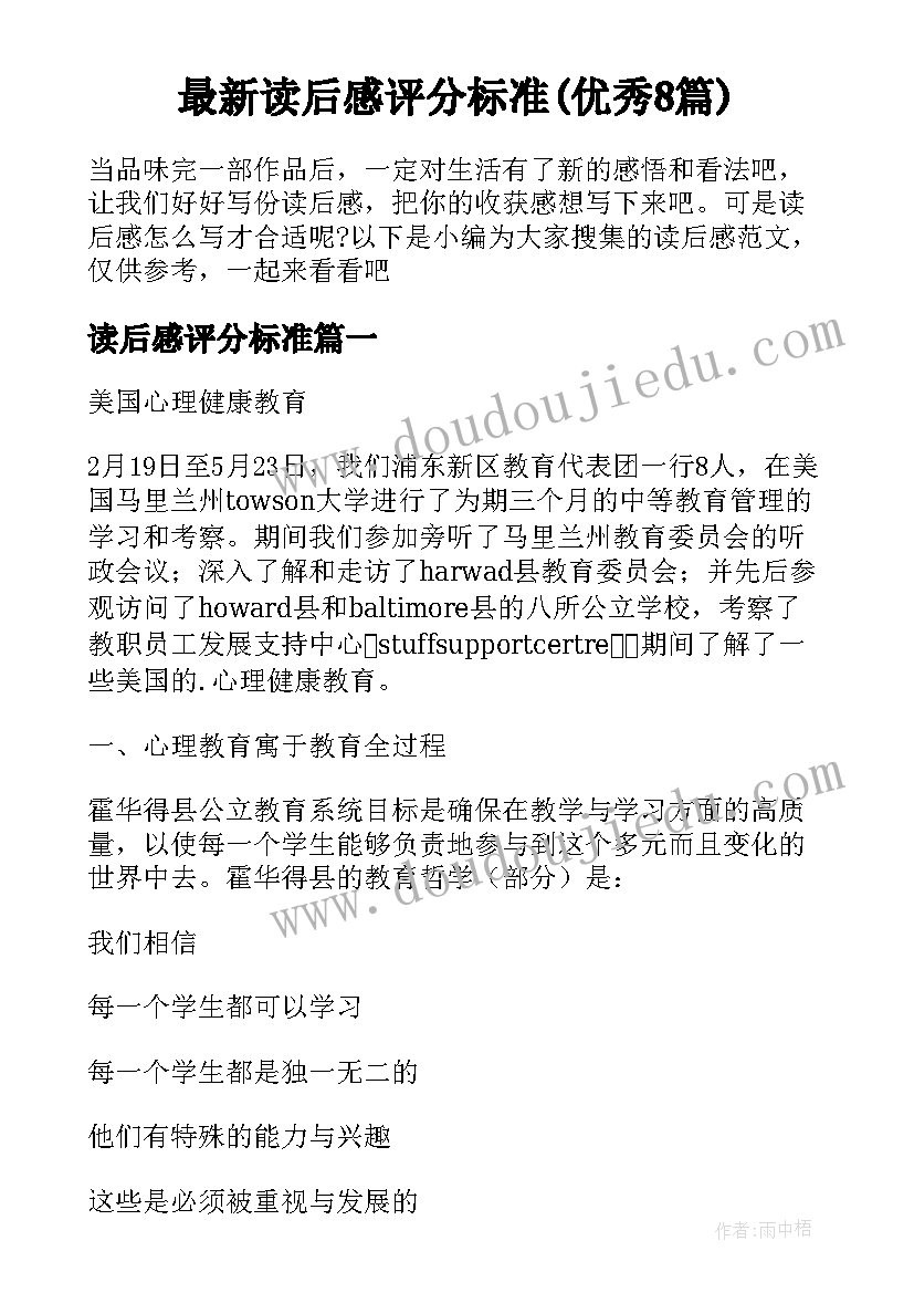 最新读后感评分标准(优秀8篇)