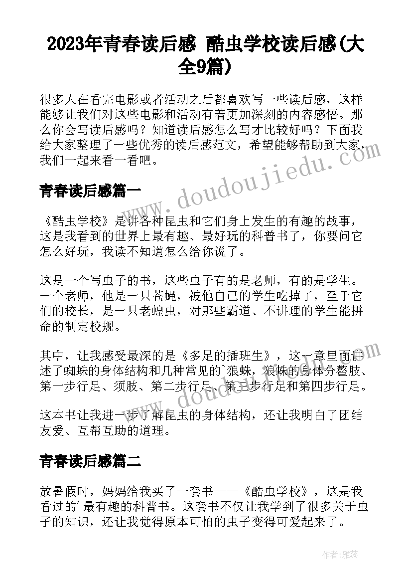 2023年青春读后感 酷虫学校读后感(大全9篇)