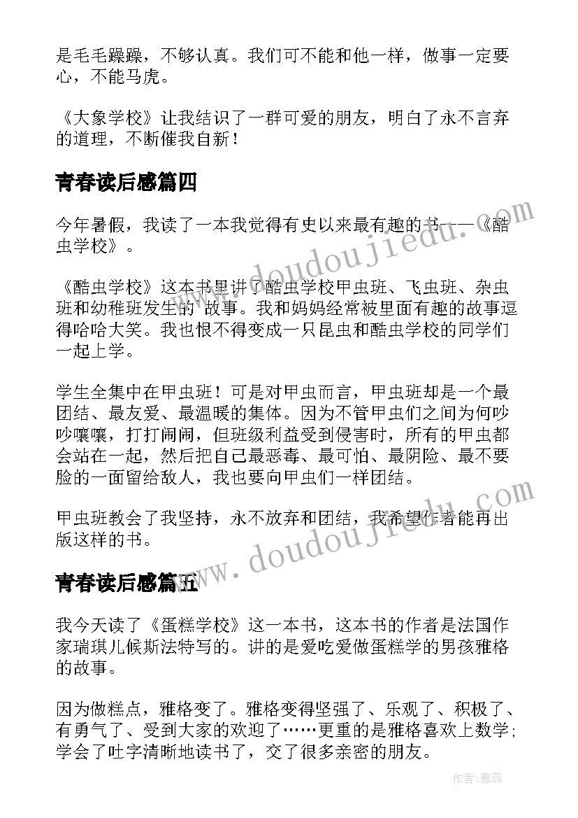 2023年青春读后感 酷虫学校读后感(大全9篇)