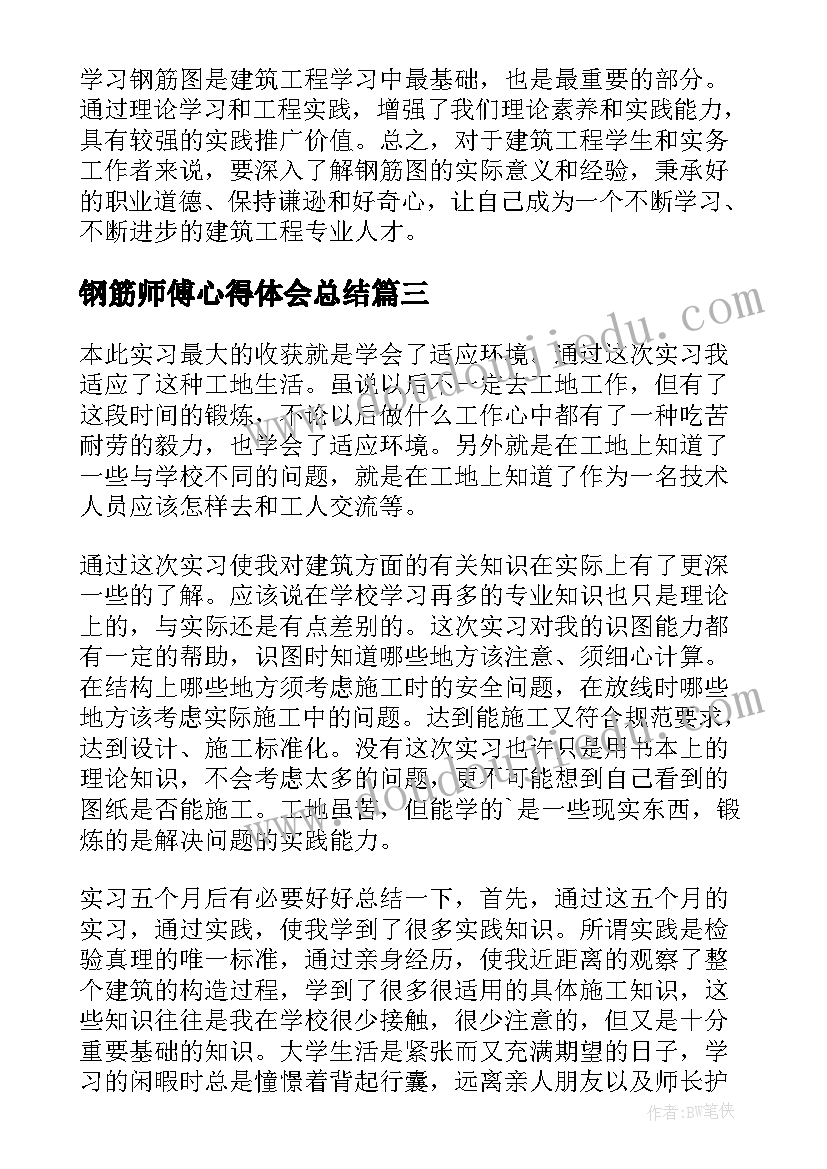 最新钢筋师傅心得体会总结(通用5篇)