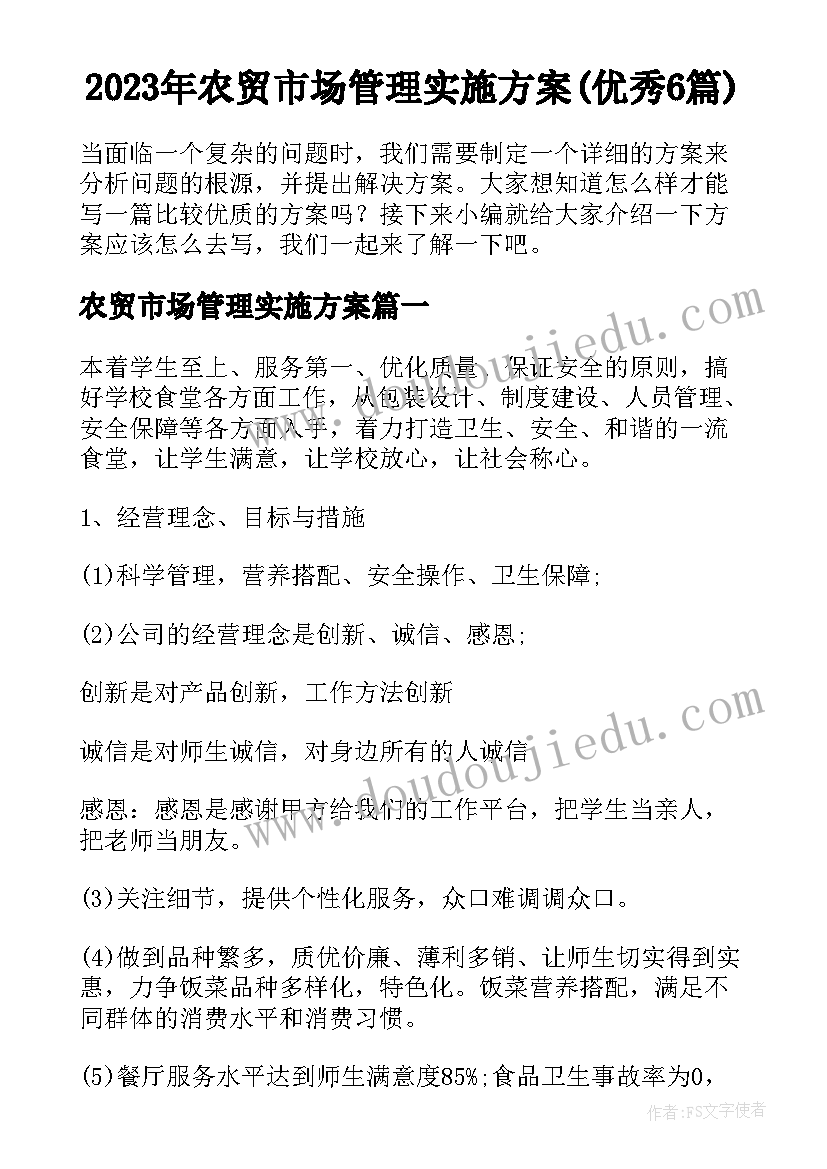 2023年农贸市场管理实施方案(优秀6篇)