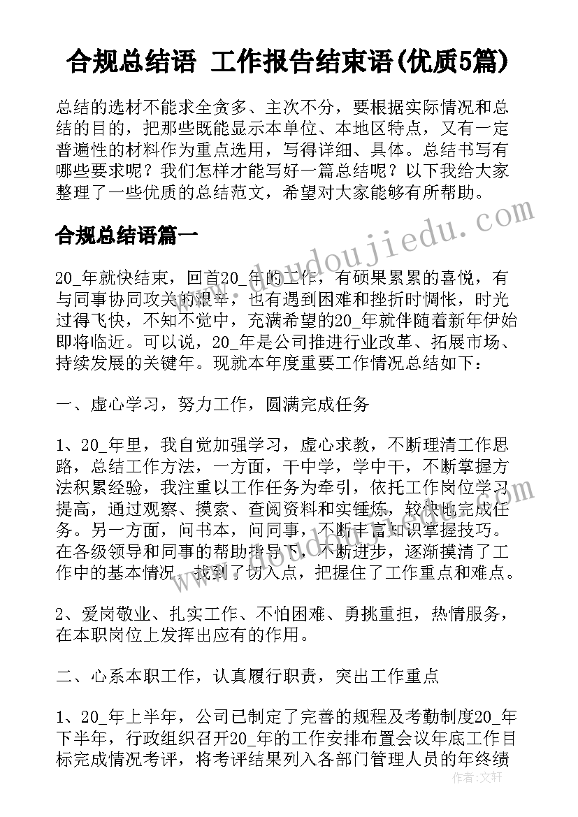 合规总结语 工作报告结束语(优质5篇)