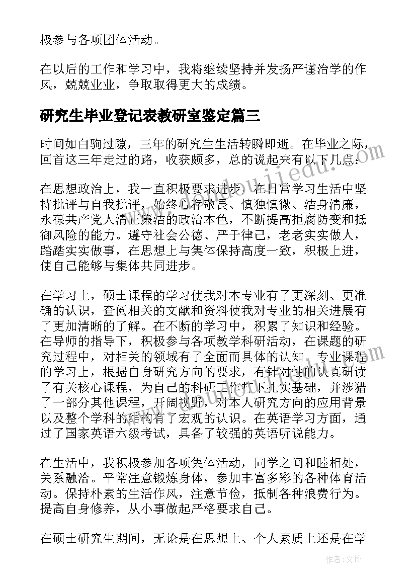 2023年研究生毕业登记表教研室鉴定 研究生毕业生登记表自我鉴定(精选10篇)