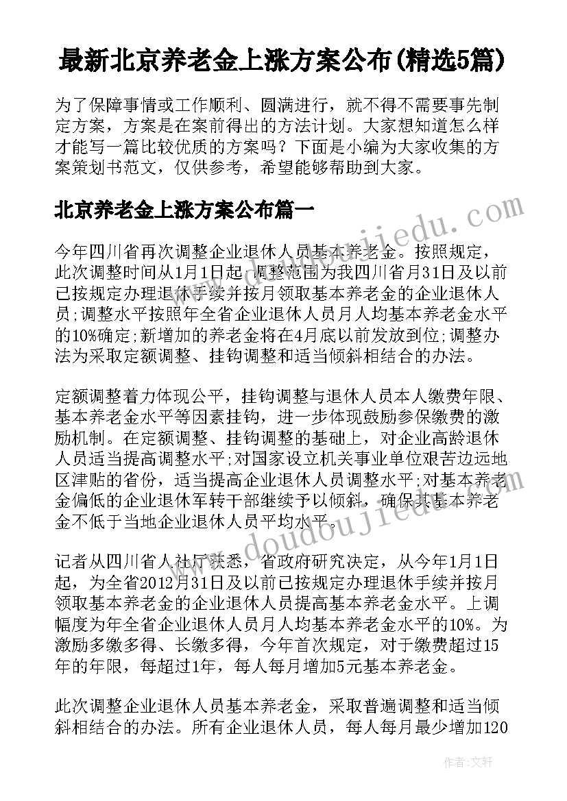 最新北京养老金上涨方案公布(精选5篇)