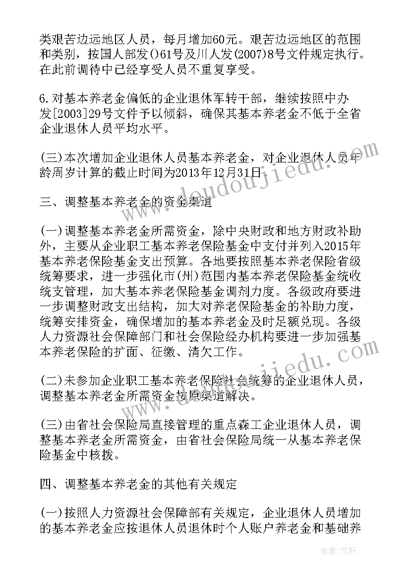 最新北京养老金上涨方案公布(精选5篇)