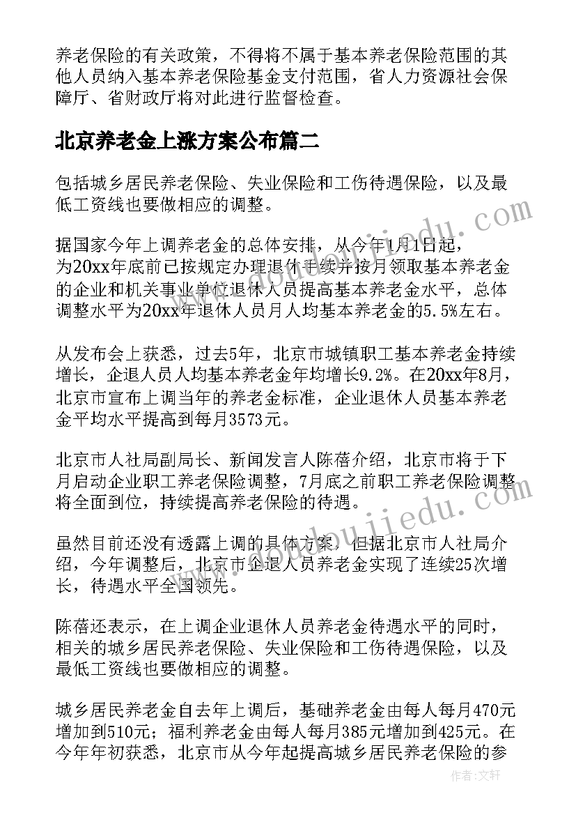 最新北京养老金上涨方案公布(精选5篇)