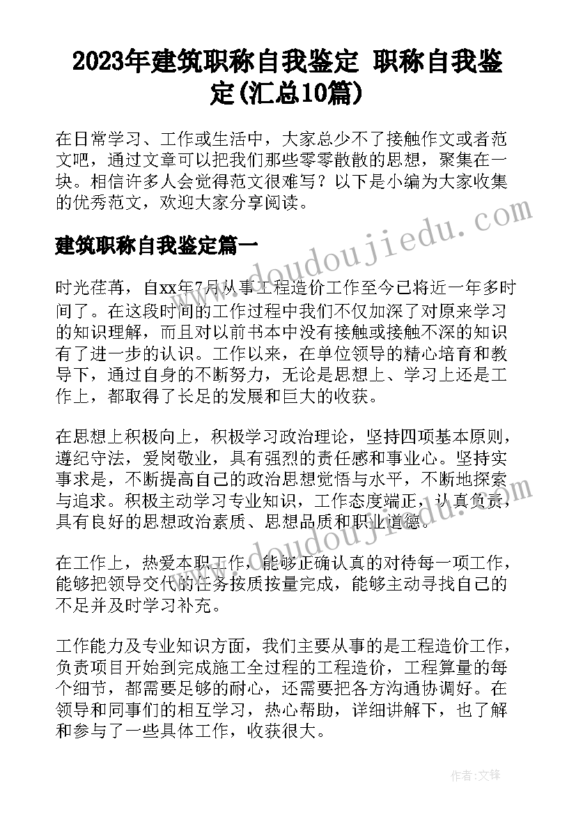 2023年建筑职称自我鉴定 职称自我鉴定(汇总10篇)