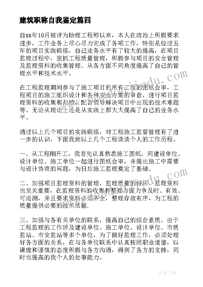 2023年建筑职称自我鉴定 职称自我鉴定(汇总10篇)