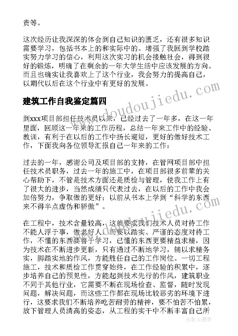 建筑工作自我鉴定(精选8篇)