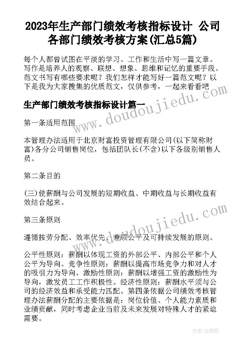 2023年生产部门绩效考核指标设计 公司各部门绩效考核方案(汇总5篇)