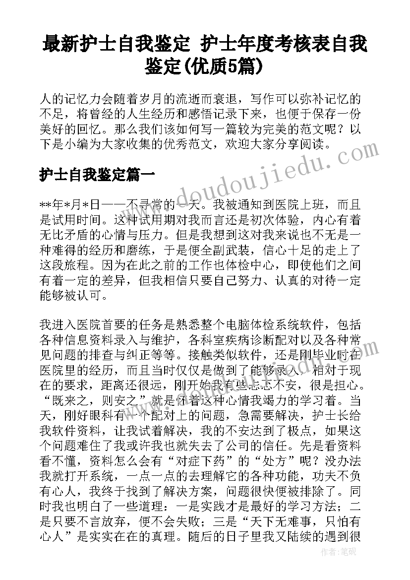 最新护士自我鉴定 护士年度考核表自我鉴定(优质5篇)