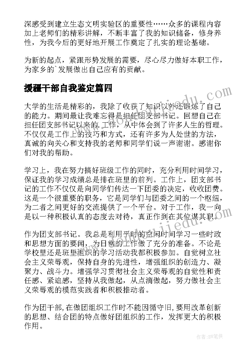 最新援疆干部自我鉴定(大全5篇)