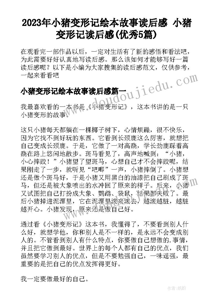 2023年小猪变形记绘本故事读后感 小猪变形记读后感(优秀5篇)