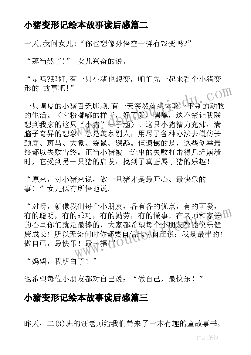 2023年小猪变形记绘本故事读后感 小猪变形记读后感(优秀5篇)