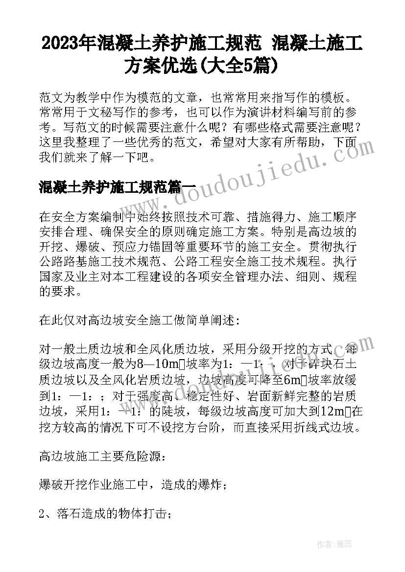 2023年混凝土养护施工规范 混凝土施工方案优选(大全5篇)