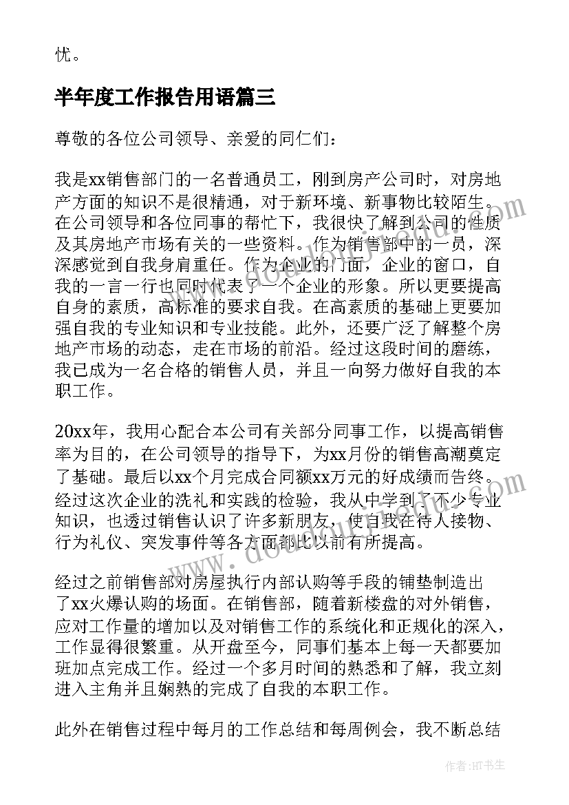 半年度工作报告用语(优质5篇)