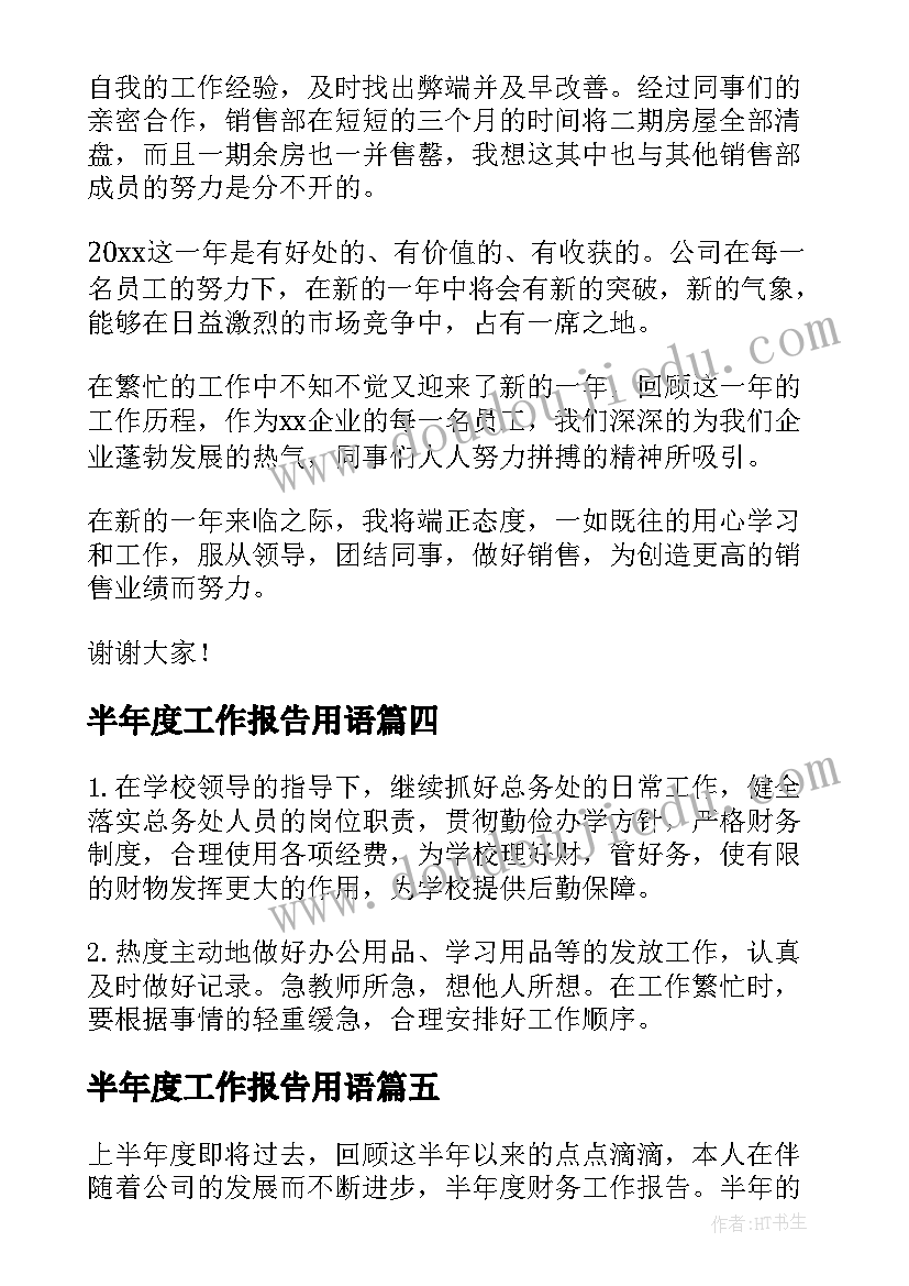 半年度工作报告用语(优质5篇)