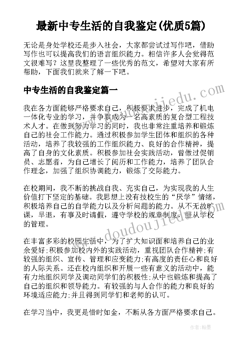 最新中专生活的自我鉴定(优质5篇)