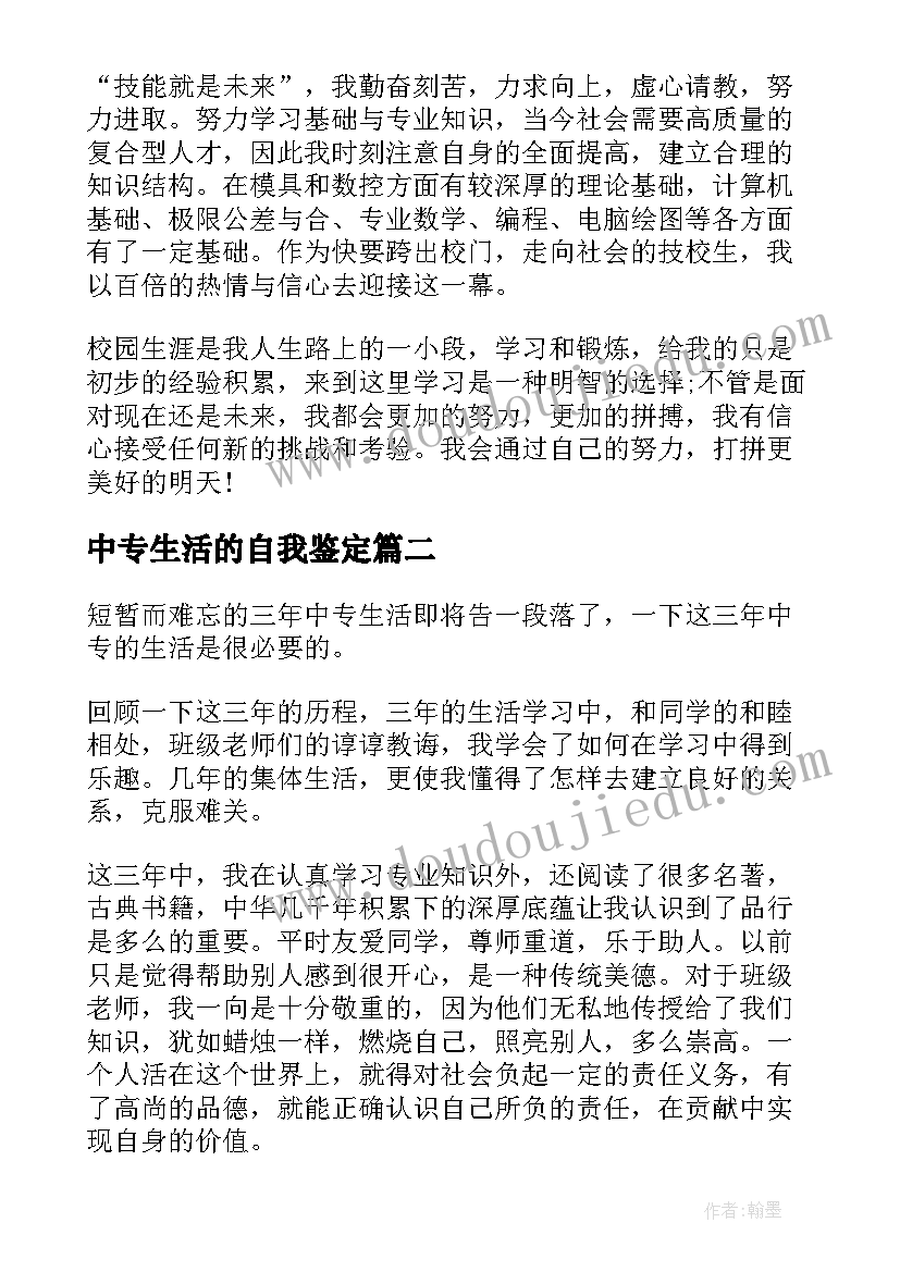 最新中专生活的自我鉴定(优质5篇)